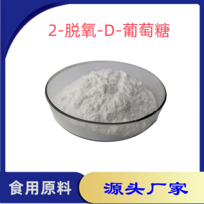 2-脱氧-D-葡萄糖食用级化妆品抗氧化原料含量*** 寄样品