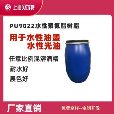 PU9022水性聚氨酯树脂乳液水性PU水性油墨树脂水性光油