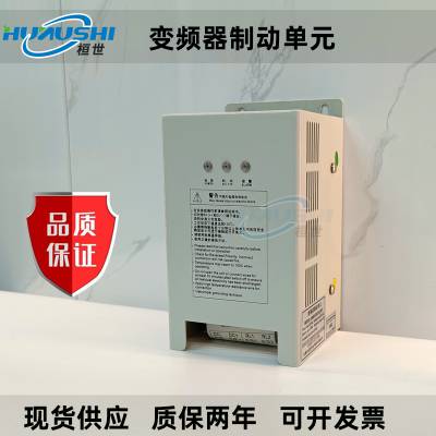 桓世变频器制动单元西门子汇川通用刹车制动单元5KW/22KW/30KW/45KW