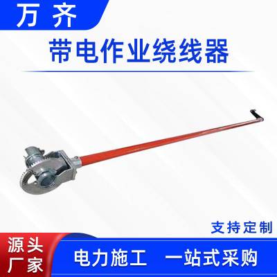 带电作业绕线器绝缘杆式卷线器铝合金飞轮缠线器棘轮式导线收线器