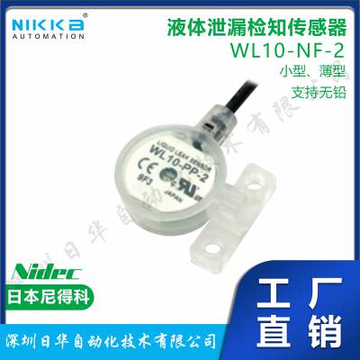 日本尼得科NIDEC液体泄漏检知传感器NC-WL10-NF-2