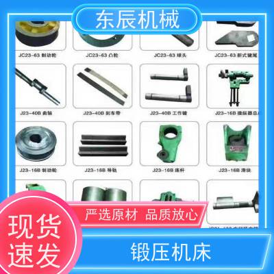 东辰 高密锻压机械 动作灵敏 润滑良好 刚度好 磨损少 适用广泛