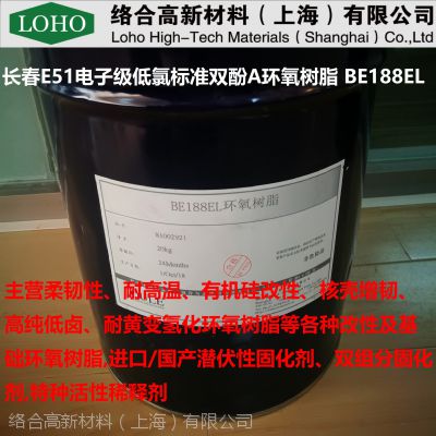 台湾长春基础环氧树脂 BE188，BE188EL 对应南亚128,128E 低氯环氧树脂