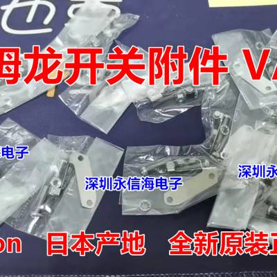 VAL2 Omron 日本產(chǎn) 歐姆龍微動(dòng)開關(guān)附件 全新原裝*** 公司***