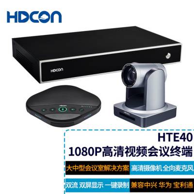 HDCON华腾视频会议终端HTE40 1080P分辨率兼容华为等视频会议系统