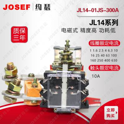 抗干扰性好 JOSEF约瑟 JL14-01JS-300A，JL14-01JS-400A电流继电器