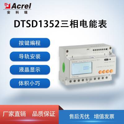 安科瑞DTSD1352三相多功能导轨电表 远程抄表 尖峰平谷计费