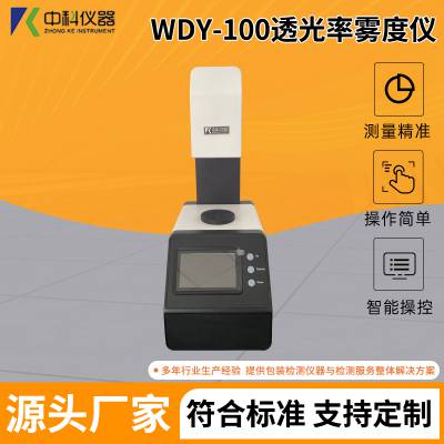 中科电子 薄膜透明度测试仪 聚乙烯膜袋透光率雾度仪 WDY-100