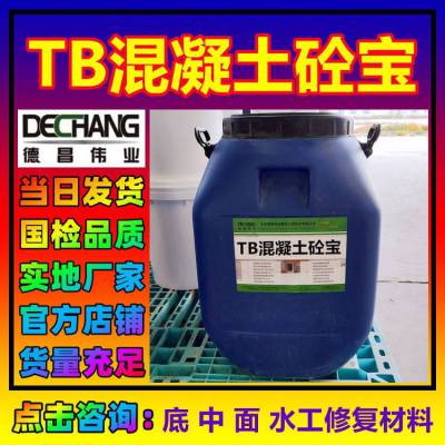 TB混凝土砼宝 水闸基面底中面水工修复材料 L德昌伟业100公斤8011