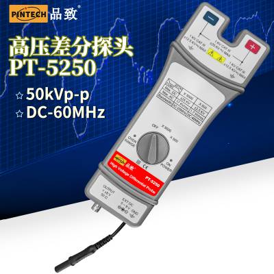 PINTECH品致高压差分探头50kVp-p,60MHz开关电源测试PT-5250