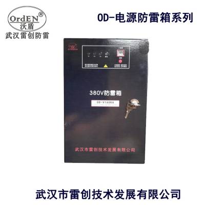 供应 雷创B电源防雷箱 V120KA 箱式防雷模块 OD-V120KA