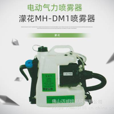 喷雾器濛花MH-DM1***容量锂电池气溶胶空气消毒喷雾机