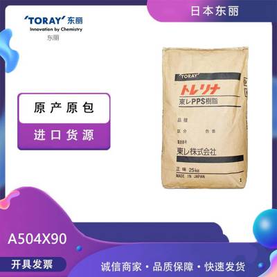 日本东丽A504FG1增加纤维40%注塑级PPS