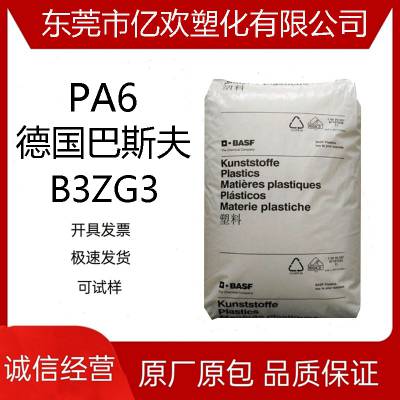 PA6 德国巴斯夫 B3ZG3 注塑级 增强级 耐寒 耐冲击