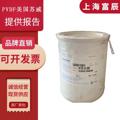 直销美国苏威 PVDF 1015 品牌Solvay 薄膜级 聚偏二氟乙烯 粉末原包料