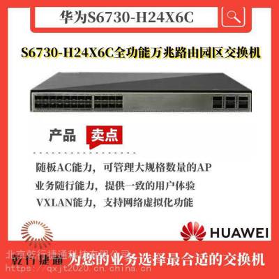 华为交换机 S6730-H24X6C 万兆核心级 网络虚拟化