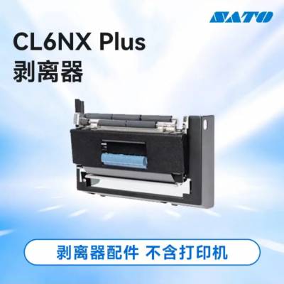 SATO 佐藤 CL6NX Plus 剥离器切刀 原装正品 6英寸智能标签RFID打印机