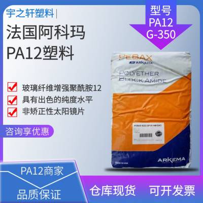 供应 PA12G-350塑胶原料 法国阿科玛 聚酰胺尼龙12 纯度高 偏光镜片