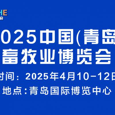 2025中国（青岛）畜牧业博览会