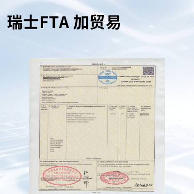 毯子及旅行毯、分指手套、连指手套及露指手套出中瑞FTA原产地证明书办理服务 高效快速