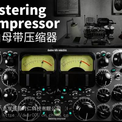 Shadow Hills Industries Mastering Compressor 母带压缩器