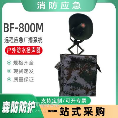 消防户外防水扬声器BF-800M型背负式现场远程应急广播系统