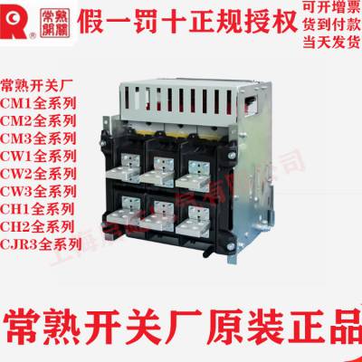 出售常熟***式断路器CW1系列抽屉式接线方式板后接线