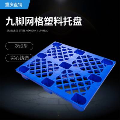 塑料托盘 网格九脚 防潮垫板 结实好用 赛普定制