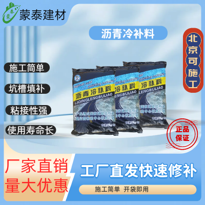北京沥青冷补料 冷拌混合料黑色袋装 道路保养坑洼填补料北京可施工