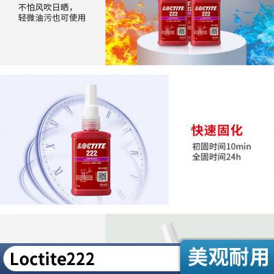 现货汉高乐泰螺纹胶 222 50ml 低强度可拆卸螺纹锁固胶 金属螺丝胶