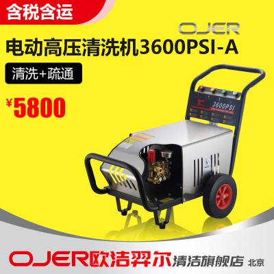 欧洁羿尔 OJER 电动动力高压清洗机3600 PSI 高压冲洗、疏通