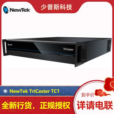 NewTek TriCaster TC1 全IP化演播室制作切换主机 *** 新货经销