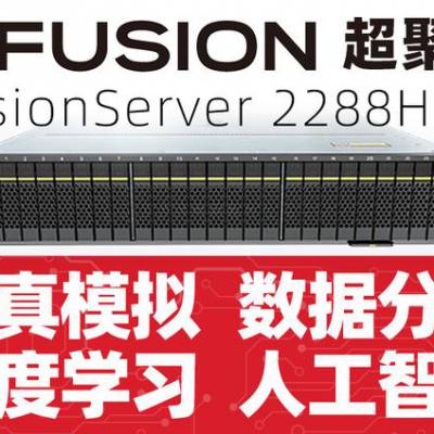 超聚变2288HV6服务器2U两路机架式:虚拟化,数据库,AI推理,Web应用