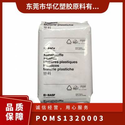 POM 德国巴斯夫 S1320-003 尺寸稳定 高耐磨 电子电器应用 良好的流动性