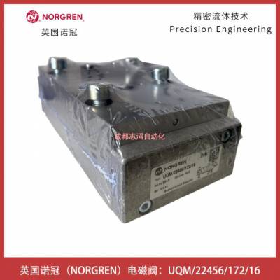 UQM/22456/172/16英国诺冠电磁阀NORGREN不包含先导线圈