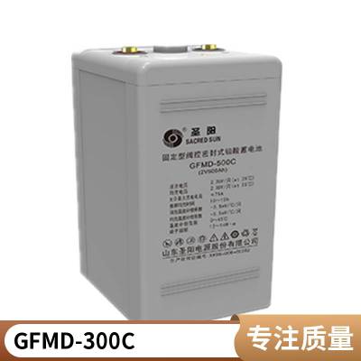 圣阳铅酸蓄电池GFMD-300C 2V300AH直流屏 电力***
