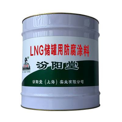 LNG储罐用防腐涂料，形成化学交联粘结作用。LNG储罐用防腐涂料
