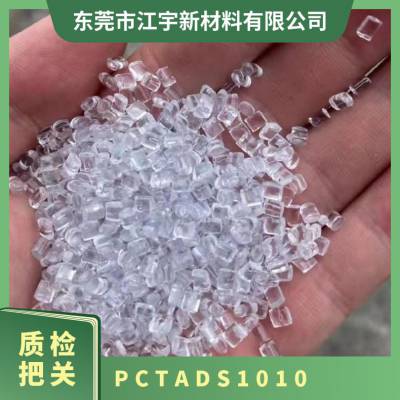 PCTA 美国伊士曼 DS1010 注塑级 透明 抗化学性 高流动 包装 食品