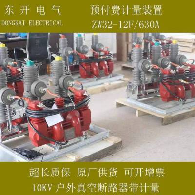 ZW32-12F分界开关带计量装置 ZW32-12YF/630柱上真空断路器