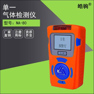 上海皓驹NA80便携式单一气体检测仪_便携式气体检测仪价格_便携式气体检测仪生产厂家