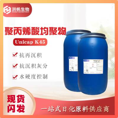 万华-UnicapK45分散剂 家居工业清洗抗再沉积剂分散剂聚丙烯酸钠盐厂家批发