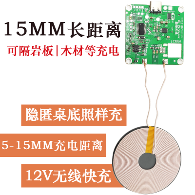 大功率10W长距离隔空无线充发射模块PCBA厂家家具台灯12V改装