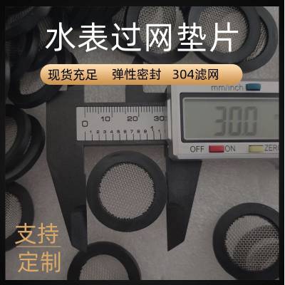 电热水龙头带滤网橡胶垫1寸过滤网垫片304滤网40目环保