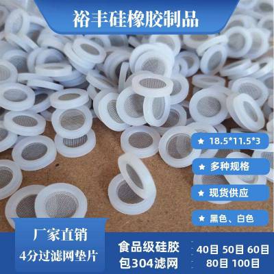 过滤网垫硅胶密封圈包边滤网片4分SUS304滤网100目50目裕丰