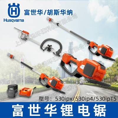 Husqvarna富世华530ipx/ipT5/ip4锂电高枝锯手持式林业清理锯果树修枝锯