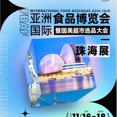 2024年第21届亚洲珠海国际渔业博览会暨亚洲国际食品博览会