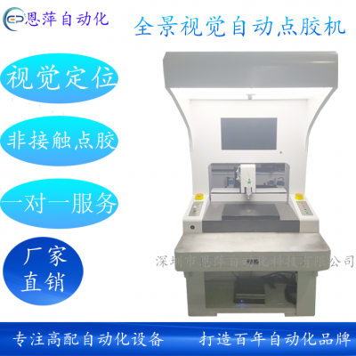 恩萍专注高端高速CCD全景视觉精密喷射自动点胶机