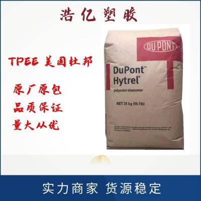 TPEE 美国杜邦 47D 耐低温冲击 热塑弹性体TPEE