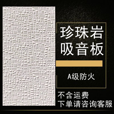 珍珠岩吸音板防火吸声板学校纺织厂机房吊顶吸音材料影音室多功能