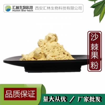 沙棘果粉10:1 沙棘果浓缩粉末 醋柳 植物 水溶原料 1千克起订